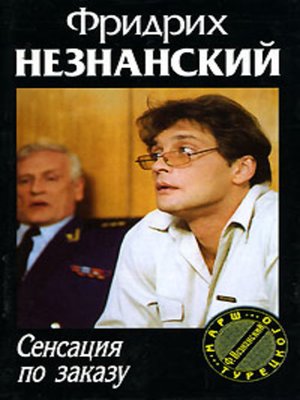 cover image of Сенсация по заказу